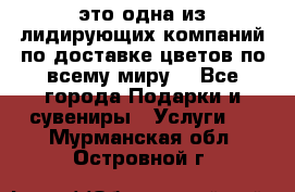 AMF - это одна из лидирующих компаний по доставке цветов по всему миру! - Все города Подарки и сувениры » Услуги   . Мурманская обл.,Островной г.